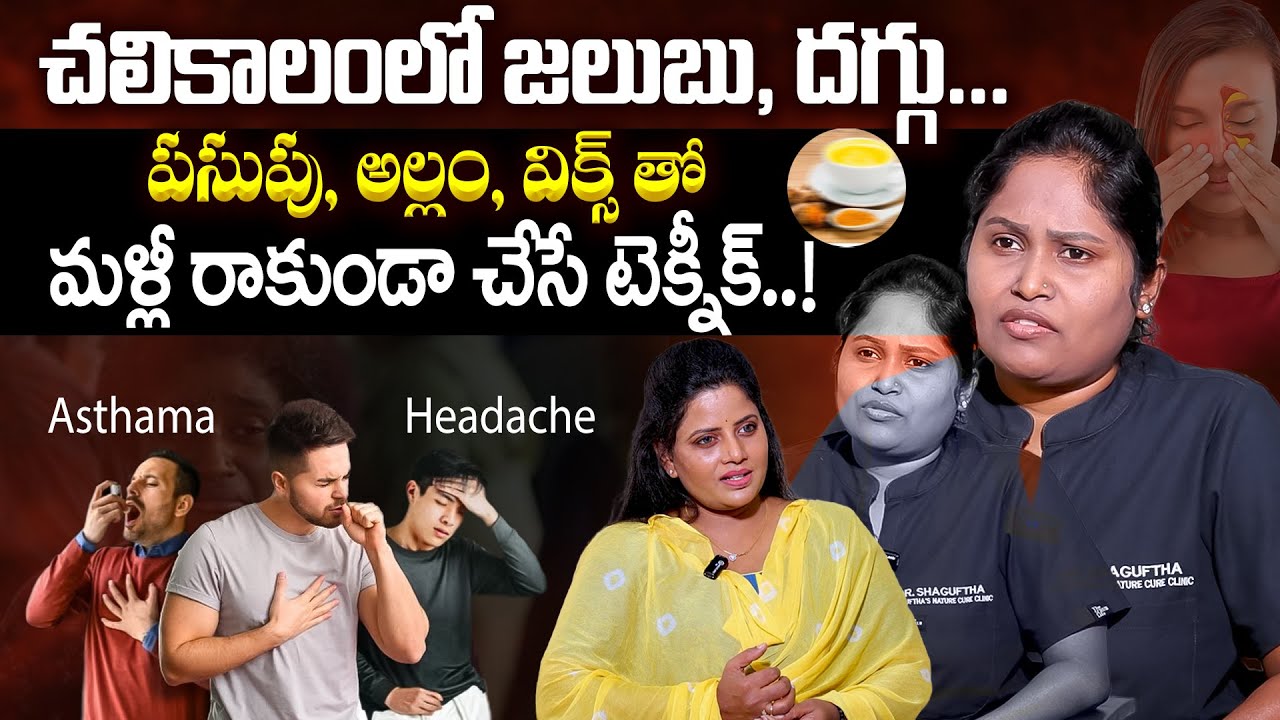 🔥NATURAL HeaLinG చలికాలంలో జల్లుబ్బు దగ్గు మళ్లీ రాకుండా చేసే టెక్నీక్ Dr Shagufta | SumanTv Sujitha