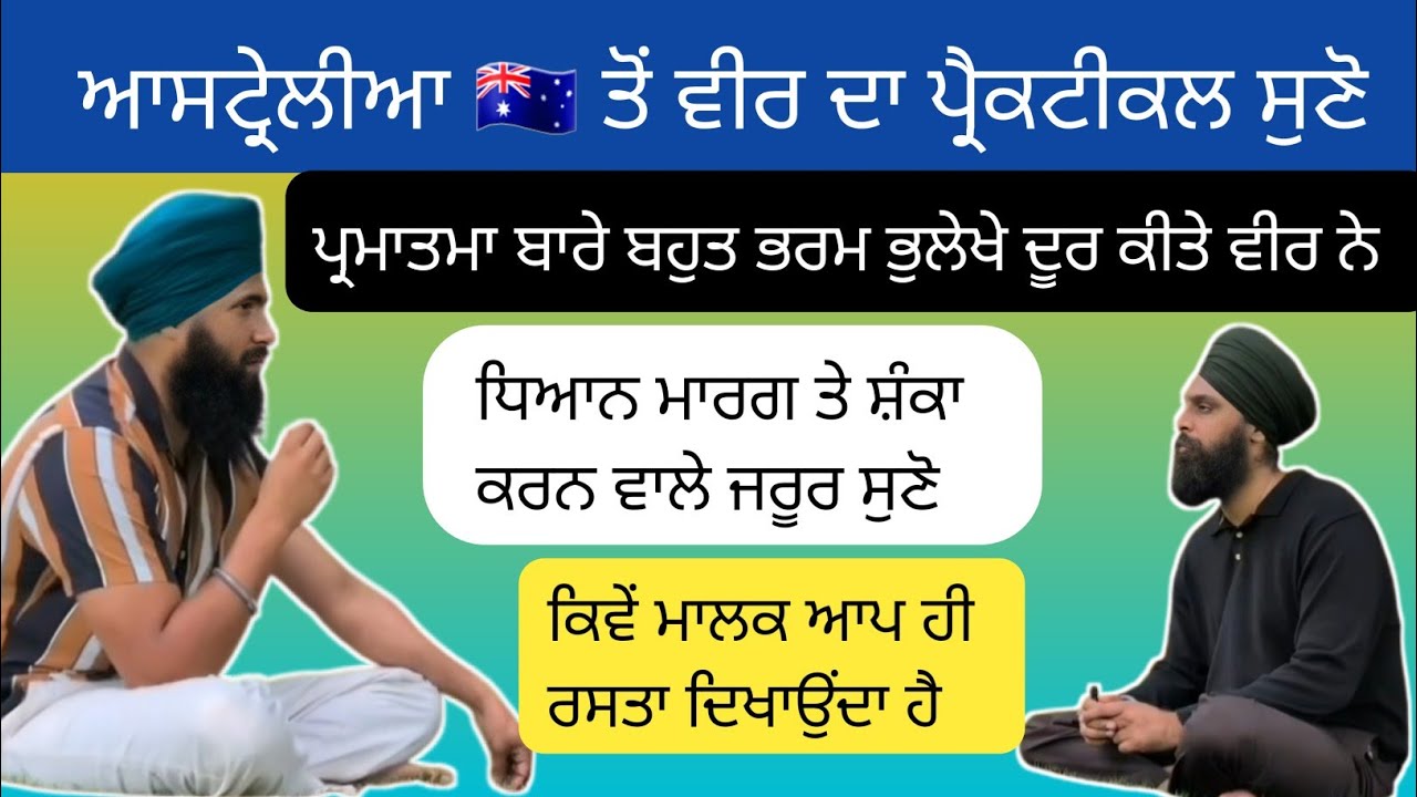 ਪ੍ਰਮਾਤਮਾ ਬਾਰੇ ਬਹੁਤ ਭਰਮ ਭੁਲੇਖੇ ਦੂਰ ਕੀਤੇ ਵੀਰ ਨੇ ਆਉ ਅਸੀਂ ਵੀ ਲਾਹਾ ਲਈਏ ਵਾਹਿਗੁਰੂ ਜੀ  🙏