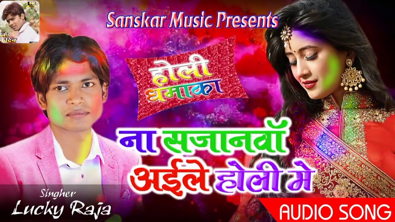 Lucky raja - Holi song na sajanawa aaile ho