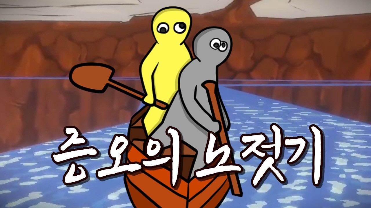 스트레스 많이 받는 노젓기 협동게임 (패들패들패들)