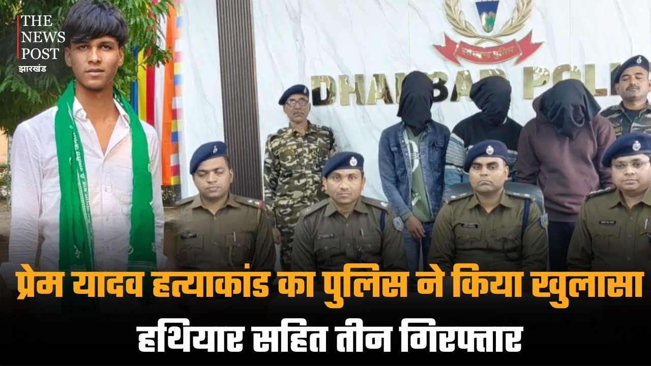 Dhanbad पुलिस ने प्रेम यादव हत्याकांड का किया खुलासा,तीन अपराधियों को किया गिरफ्तार