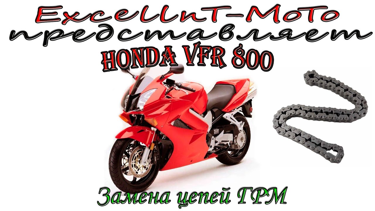 HONDA VFR 800 Vtec Замена цепей ГРМ