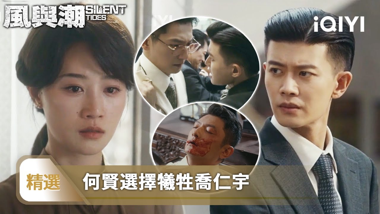 《風與潮》精選15 🌊：日商破產！喬仁宇配合何賢贏得最終勝利，自己卻未能逃離魔窟，喬音婉得知真相後崩潰 | 愛奇藝