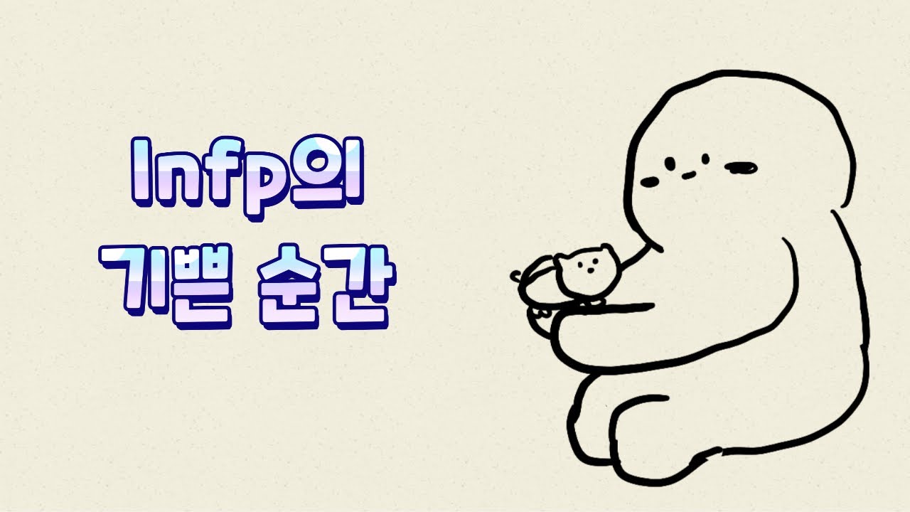 Infp의 기쁜 순간