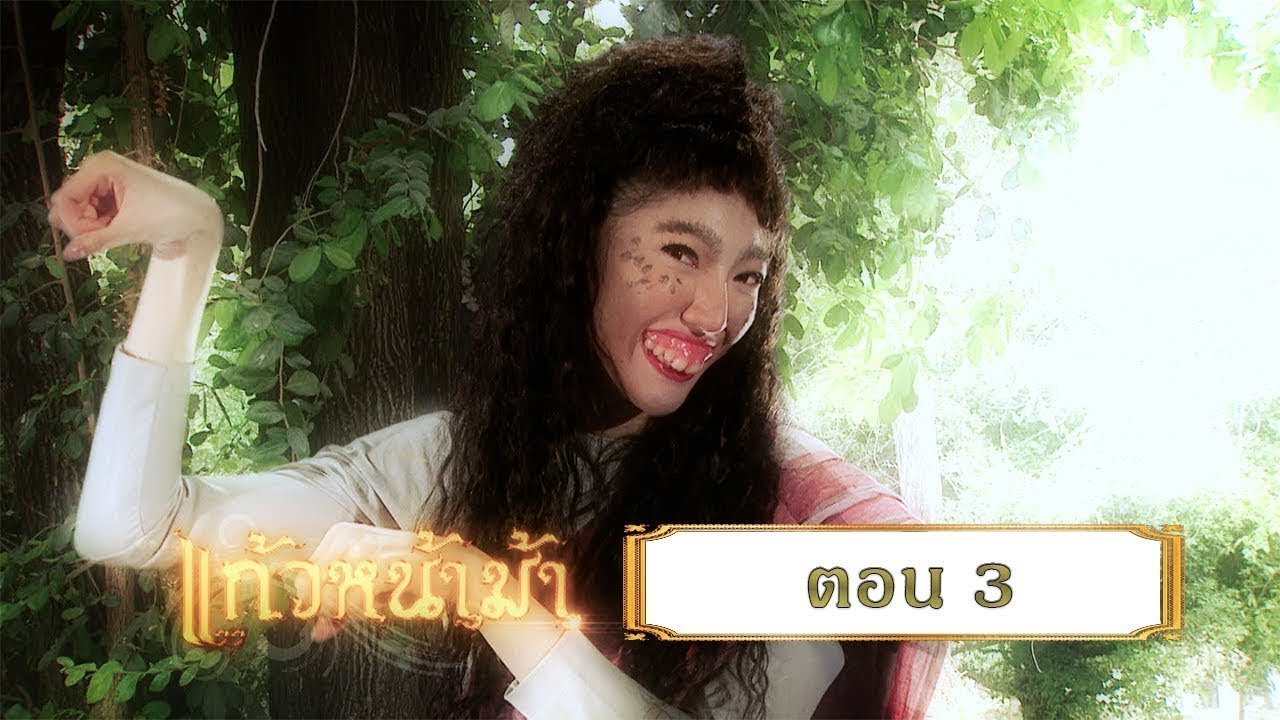 แก้วหน้าม้า 2558 [เฉพาะกิจ Lockdown] - ตอนที่ 3 (11 เมษายน 2563)