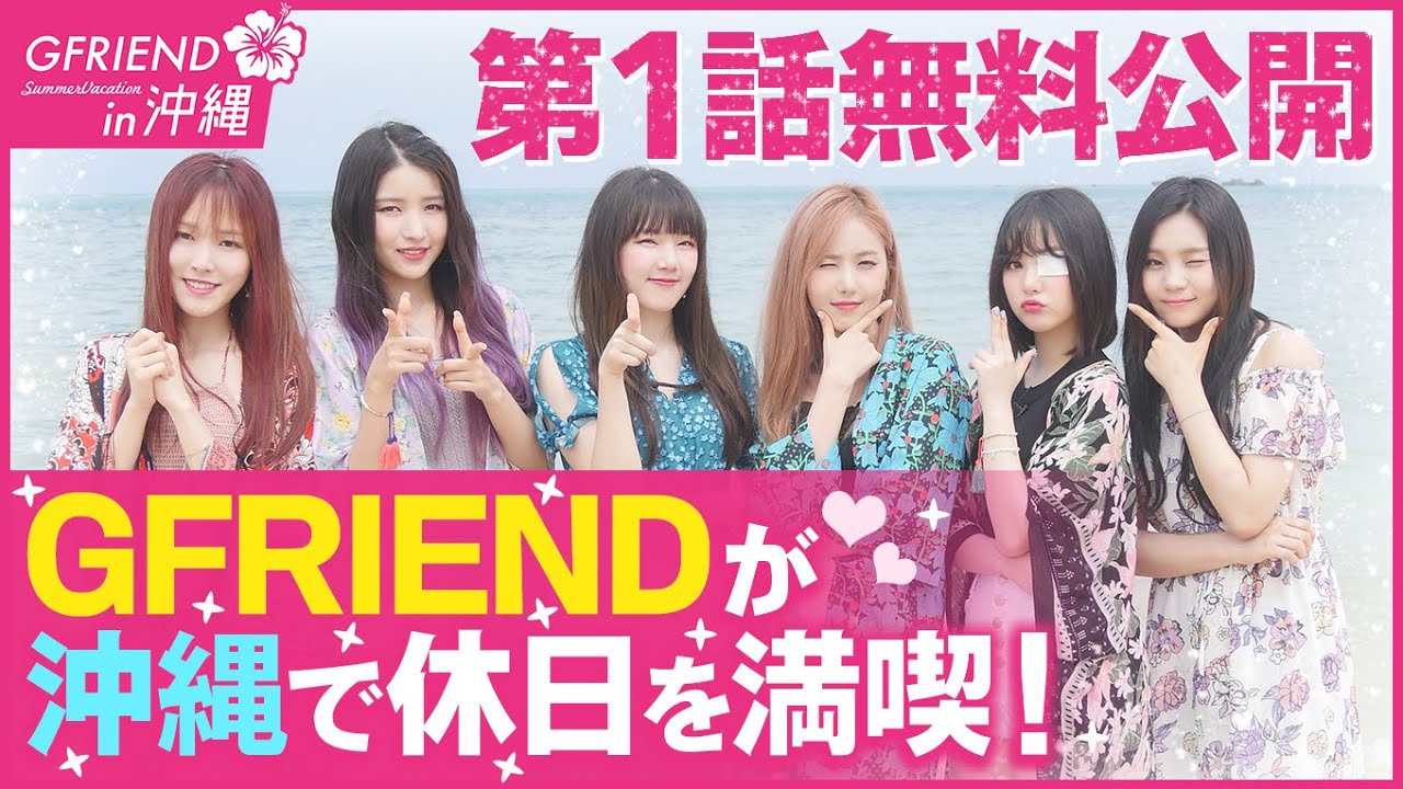 【第1話無料公開】『GFRIEND Summer Vacation in 沖縄』＜U-NEXTオリジナル＞