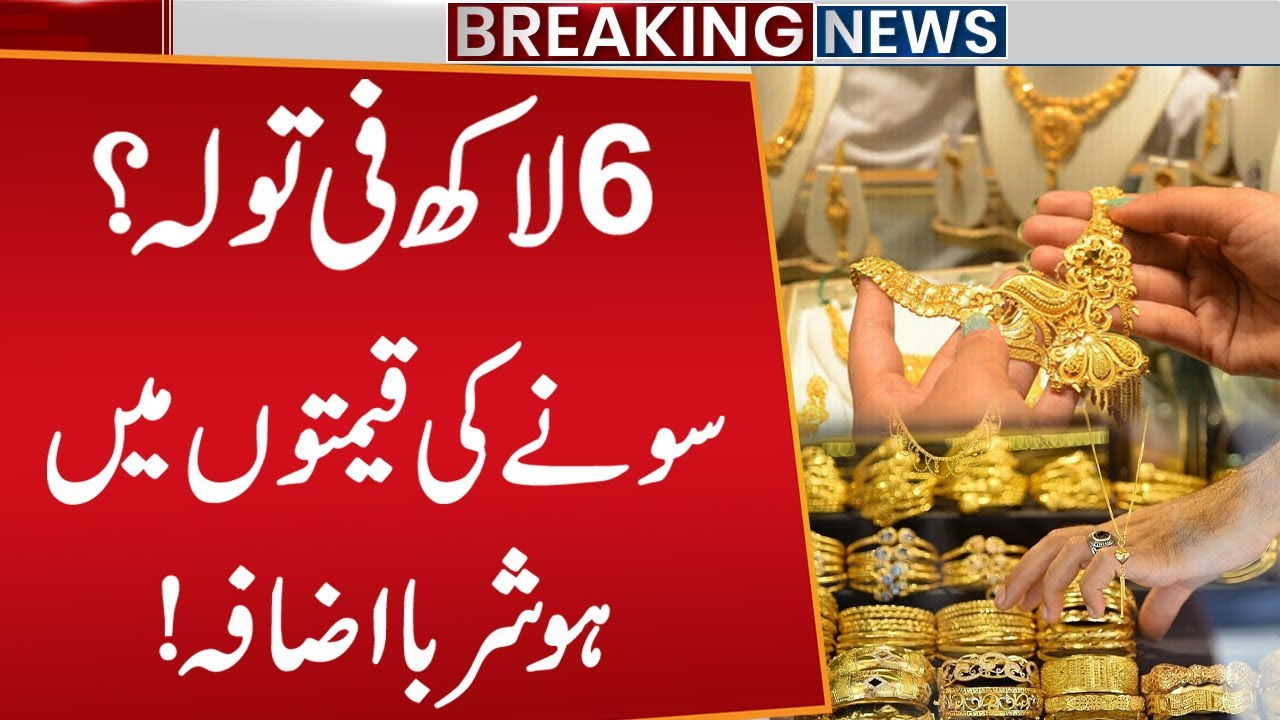Gold Prices Reach 600,000 Per Tola? | Historic Increase in Gold Price | Breaking News | Public News
