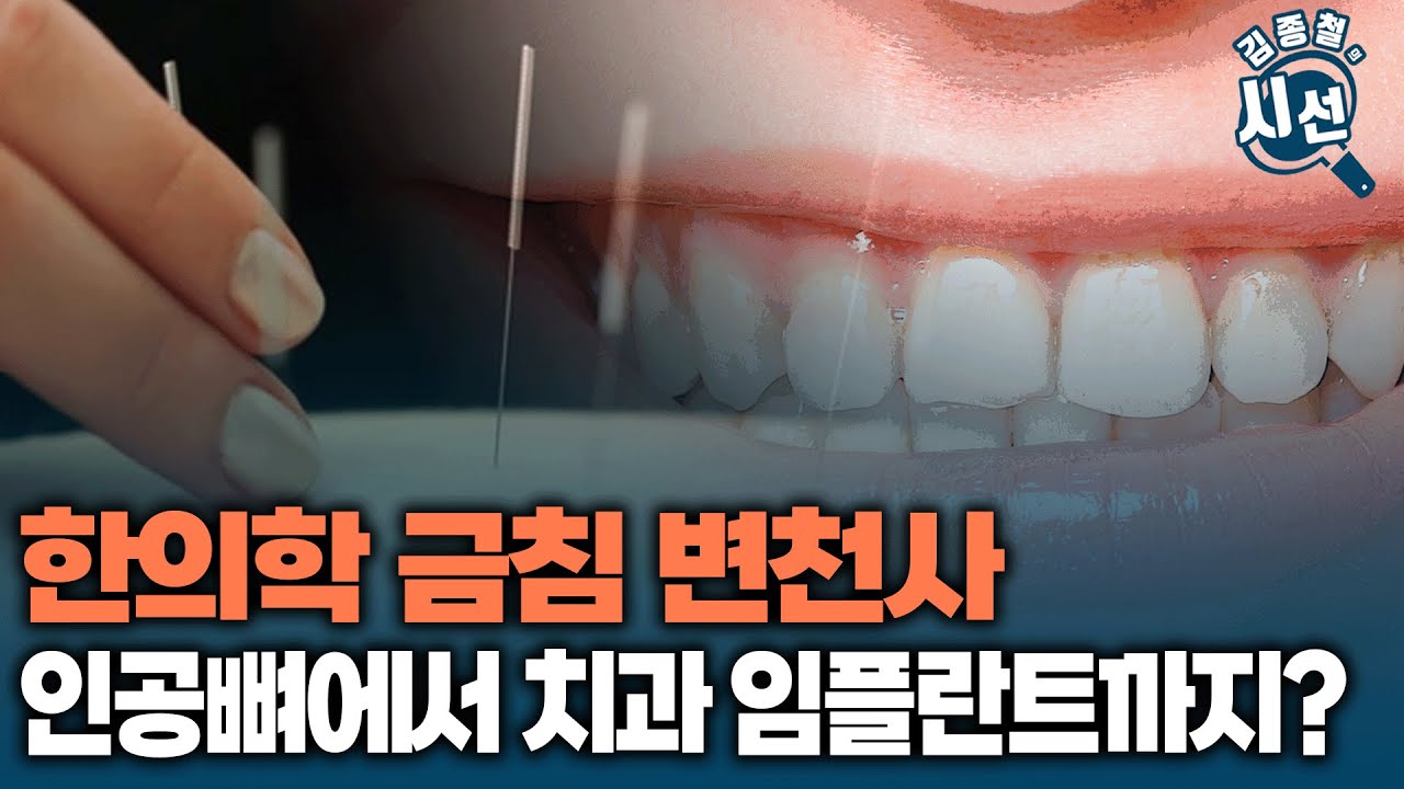 한의학 금침 변천사&middot;&middot;&middot;인공뼈에서 치과 임플란트까지? [김동원 하이라이트]