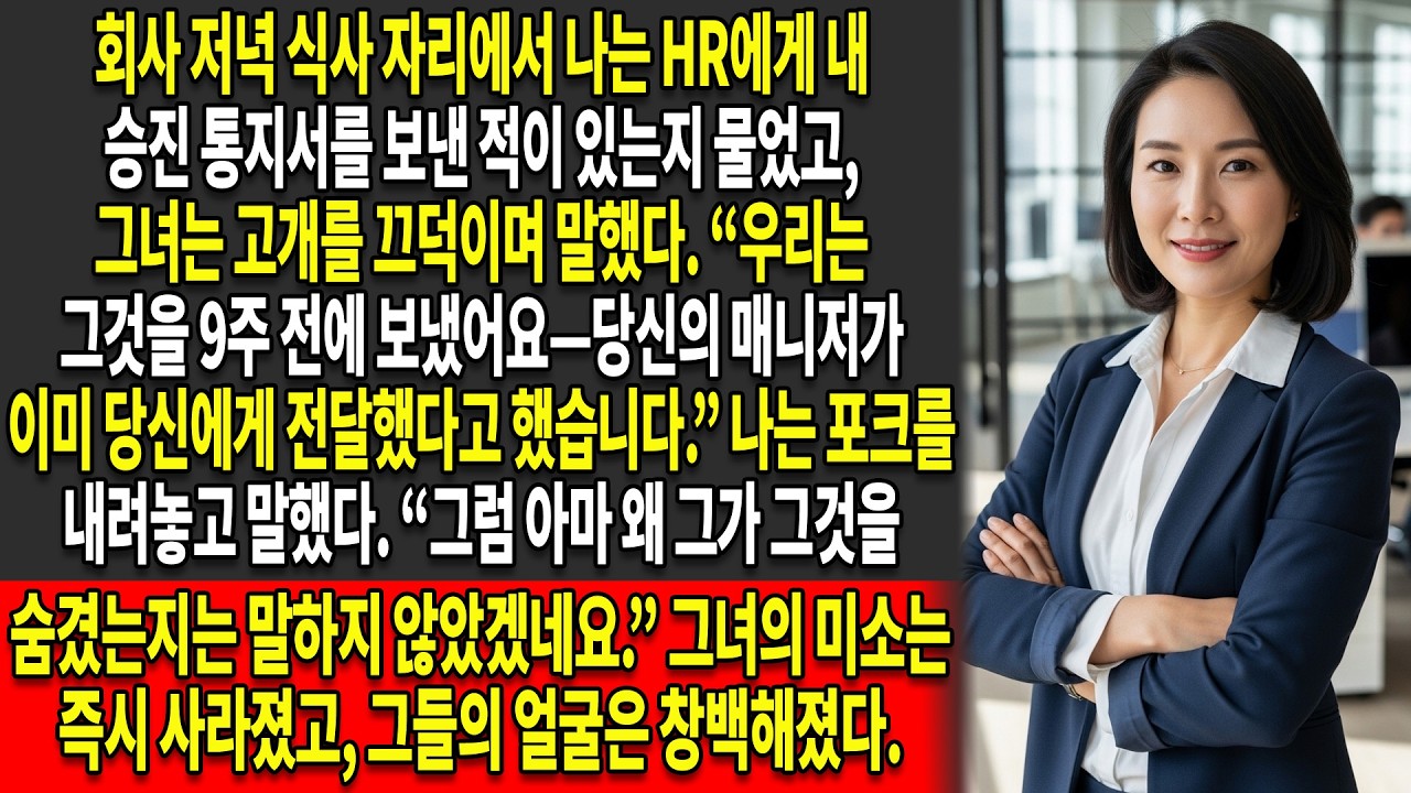 ⏳제 승진은 65일 동안 숨겨졌고 — 📢그 진실은 회사 파티에서 HR에 의해 밝혀졌습니다