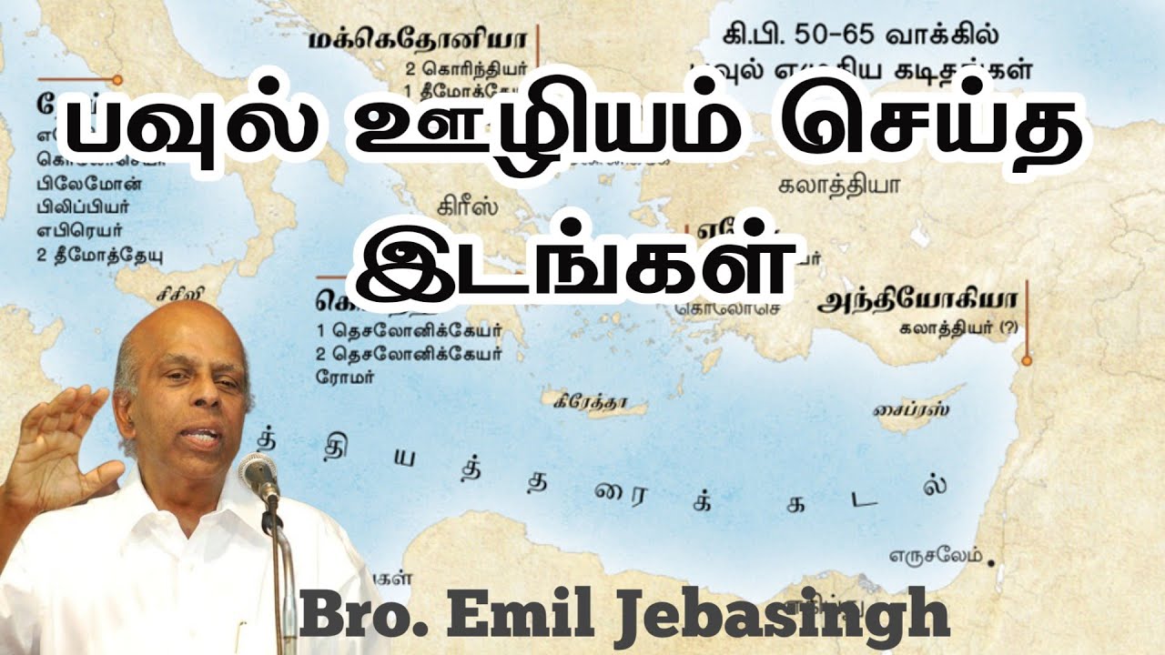 பவுல் ஊழியம் செய்த இடங்கள் | Bro. Emil JebaSingh | Tamil Christian Message