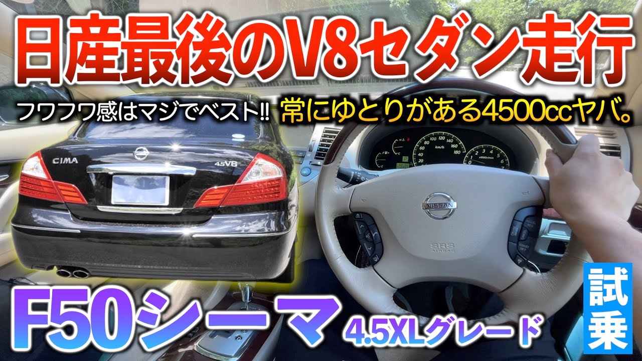 【F50シーマ】バネサスだけど超乗り心地が良くて、V8エンジンが静か過ぎる！試乗「F50シーマ後期　4.5XLグレード」
