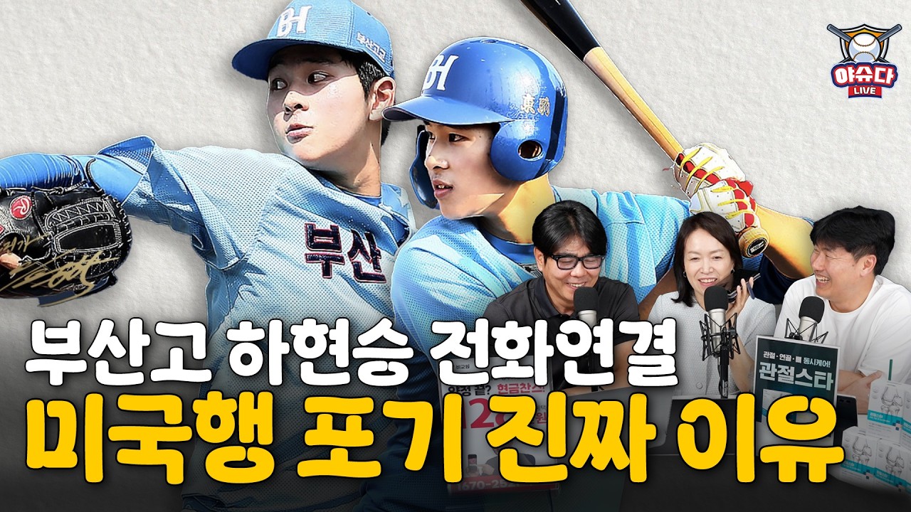 부산고 하현승 MLB 꿈이지만 KBO 먼저│양키스 포함 피츠버그 홍성흔 코치 내세워│키움 박준현의 조언 내용│삼성 박계범 전화 인터뷰│야구이슈다 라이브