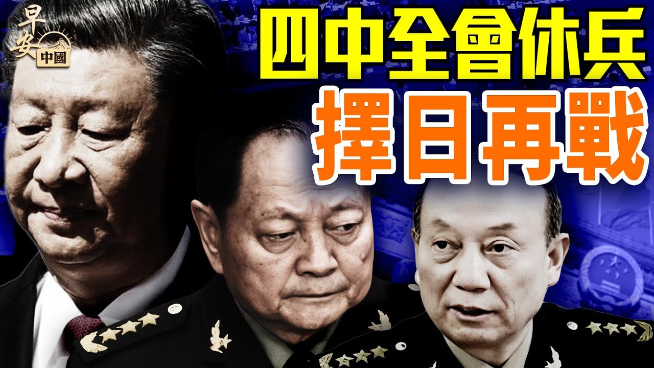 四中全會公報看點，人事任命詭異；川普發威，美歐聯手制裁普京；張升民頂缺軍委副主席，保清洗不翻盤？｜#早安中國 10.23.2025@FangWeiTime @gaojie