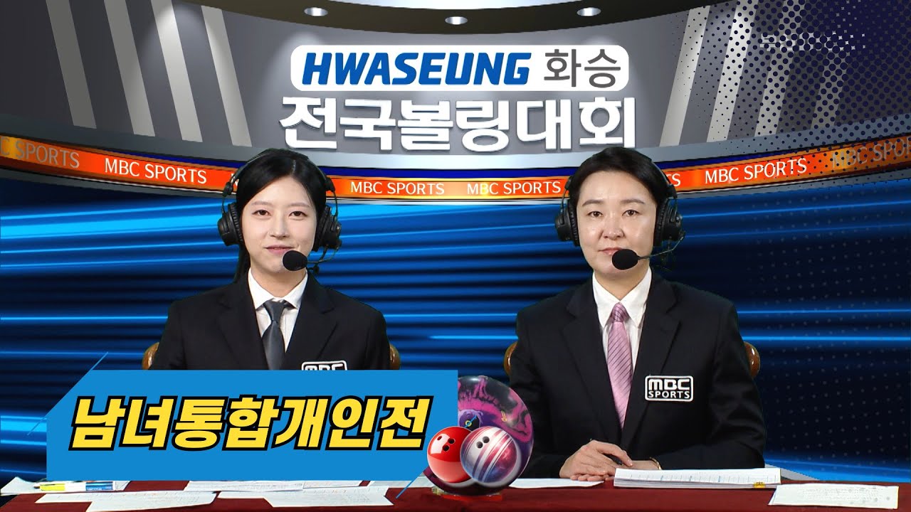 2025 화승배 전국볼링대회 남녀통합개인전 // 김건아 이현규 윤하준 김현수 [스포츠중계석] 2025.10.04