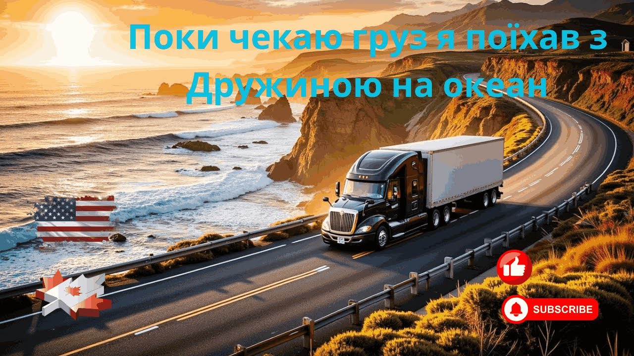 Дальнобій Поки чекаємо на груз  я з Дружиною поїхали на океан
