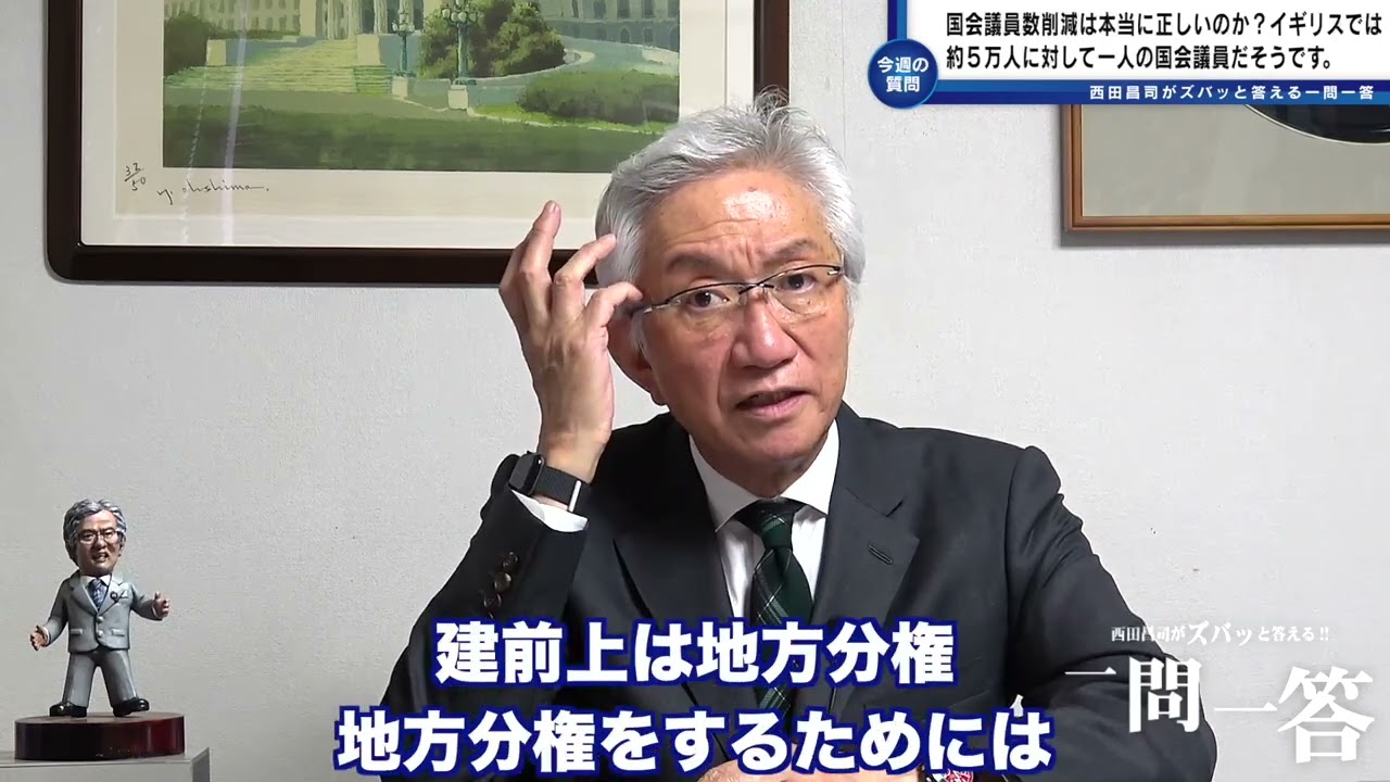 「国会議員数削減は本当に正しいのか？国会議員数がOCED加盟国の中で日本は３８カ国区中３６位。イギリスでは約５万人に対し一人の国会議員だそうですが？」西田昌司がズバッと答える一問一答【週刊西田】