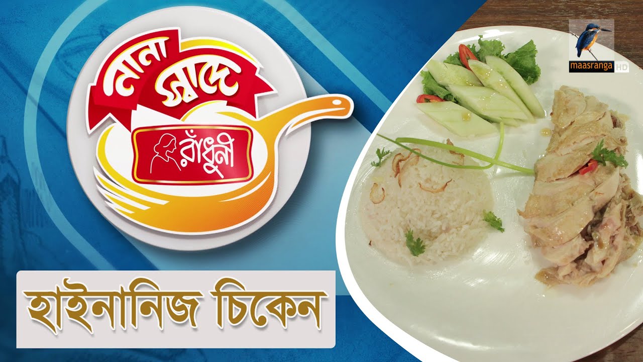 হাইনানিজ চিকেন | Hainanese Chicken | Nana Shade Radhuni | Maasranga TV Cooking Show