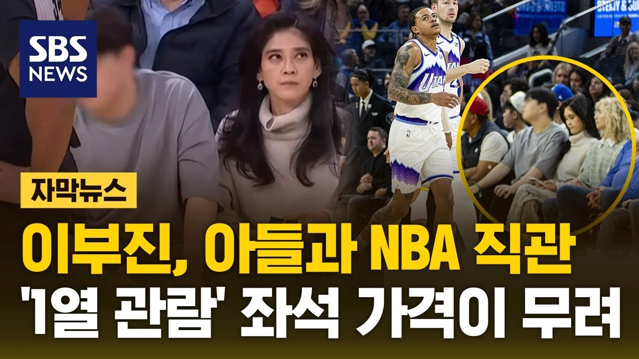 이부진, 아들과 함께 NBA 직관&hellip;'1열 관람' 중계 화면 포착 (자막뉴스) / SBS