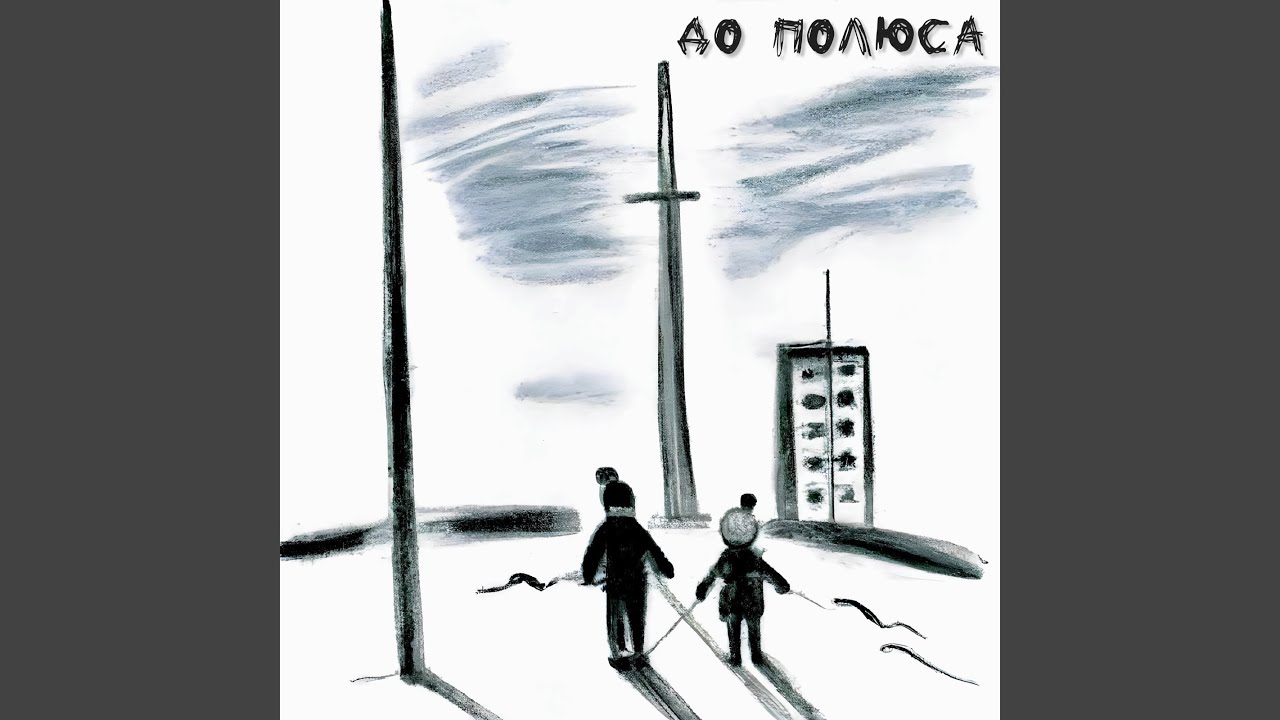 До полюса