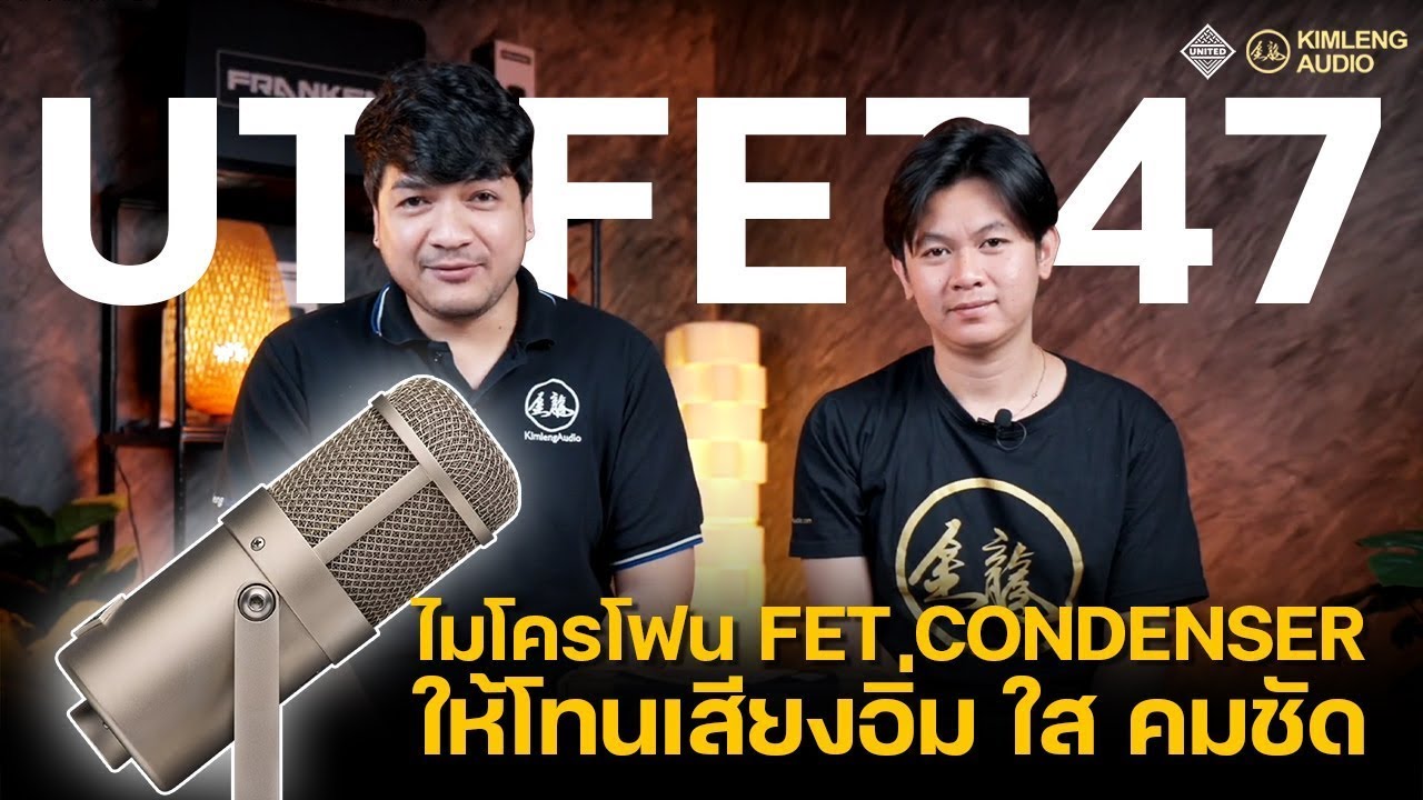 United Studio | UT FET47 ไมโครโฟน FET Condenser ทีตอบสนองย่านต่ำได้ดีมาก
