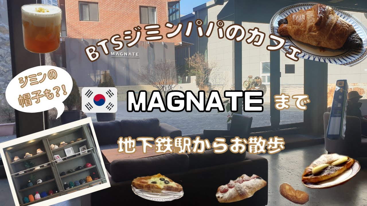 【韓国】BTSジミンのお父さんのカフェMAGNATE！地下鉄駅からの行き方！ジミンがかぶっていた帽子も？！／부산카페 메그네이트