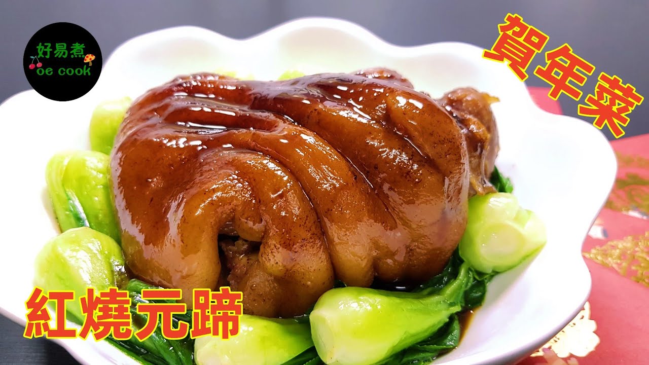 鴻運當頭｜紅燒元蹄 Braised Pork Knuckle 