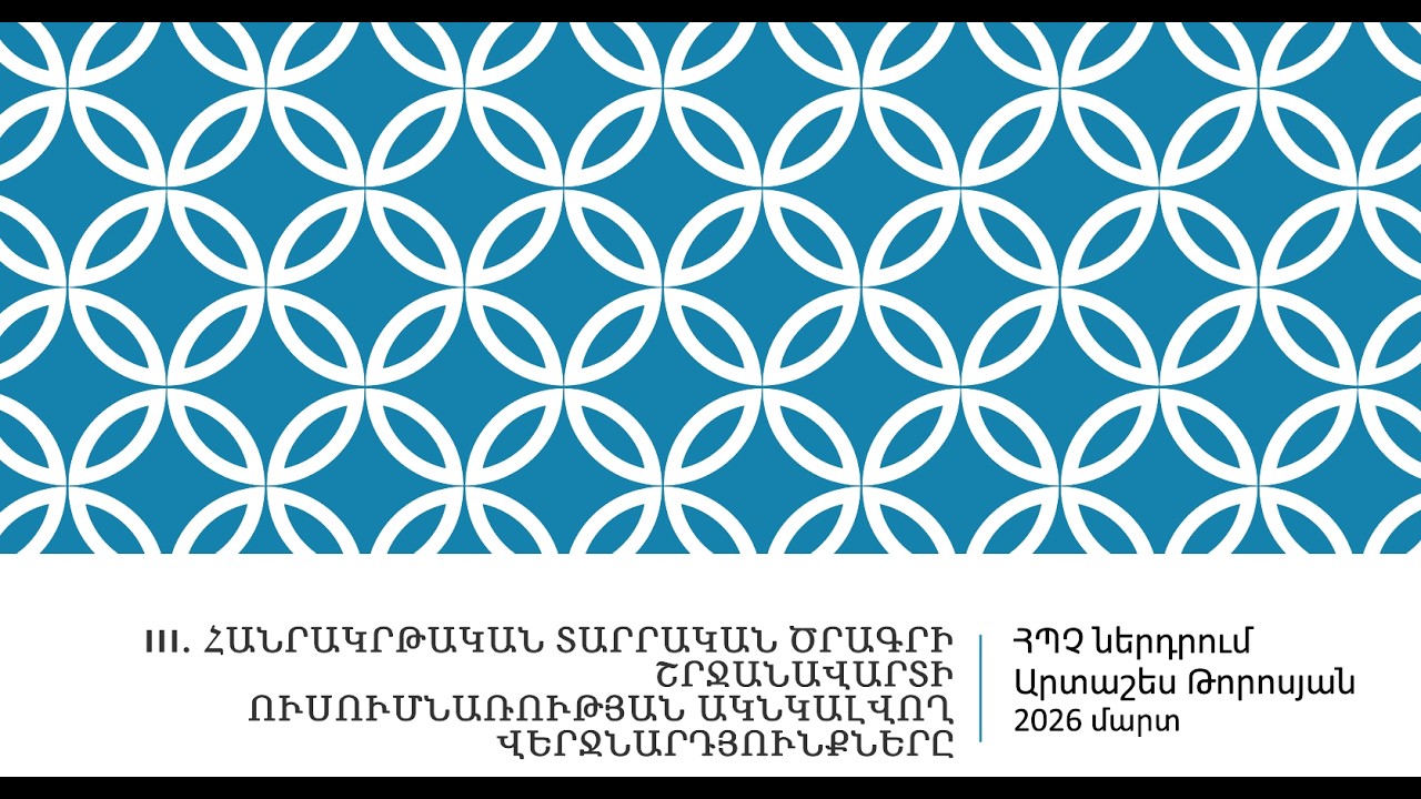 ՀՊՉ վերջնարդյունքներ: Տարրական դպրոց