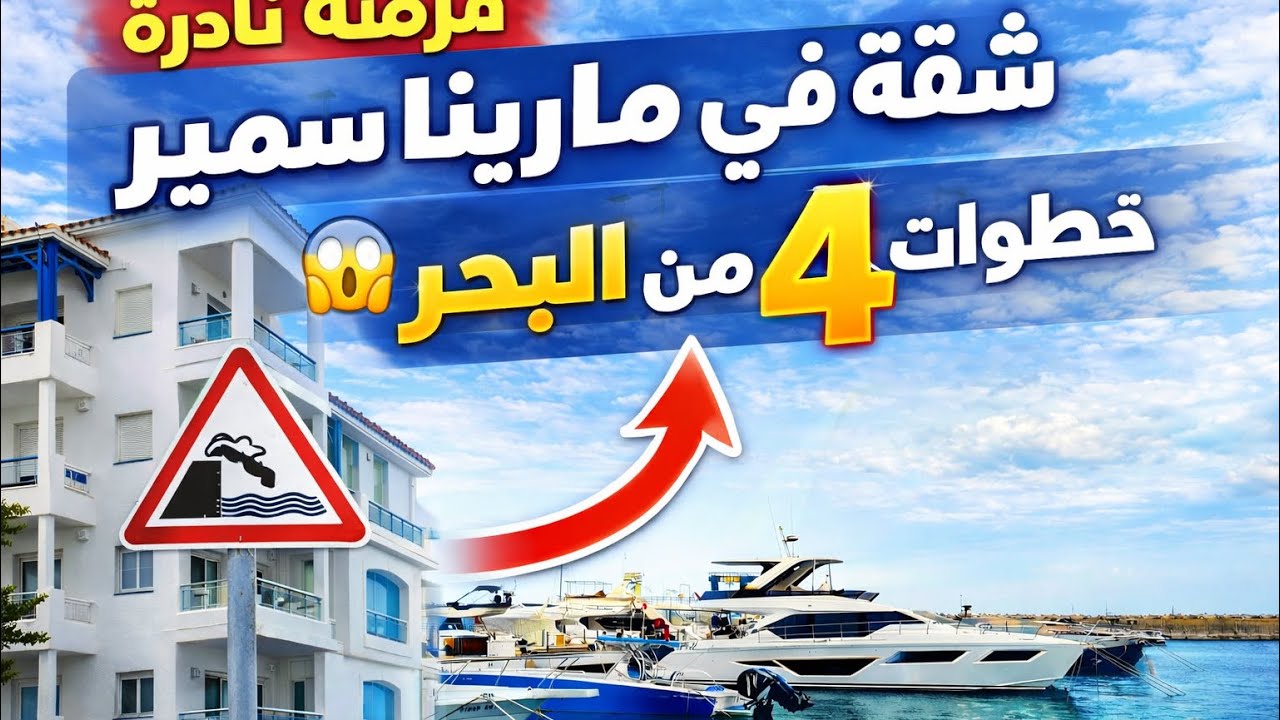 ارخصة شقة غي مرينا سمير 🤯🏡☎️:0621511826/0627775873 