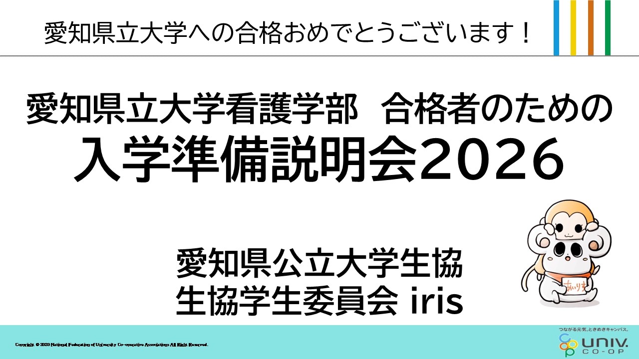 2026愛知県立大学(看護学部)生協入学準備説明会2602211900