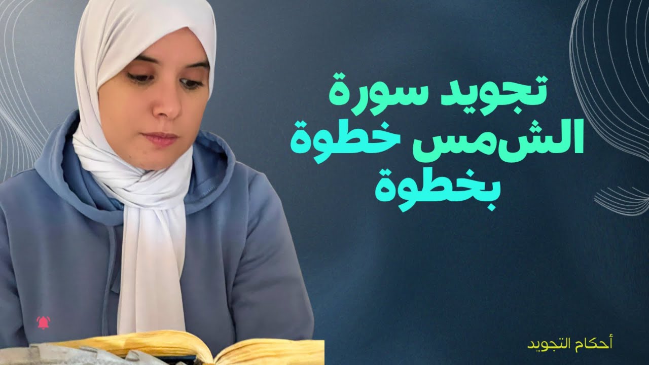 "تطبيق الأحكام على سورة الشمس بسهولة – تعلّم التجويد خطوة بخطوة"