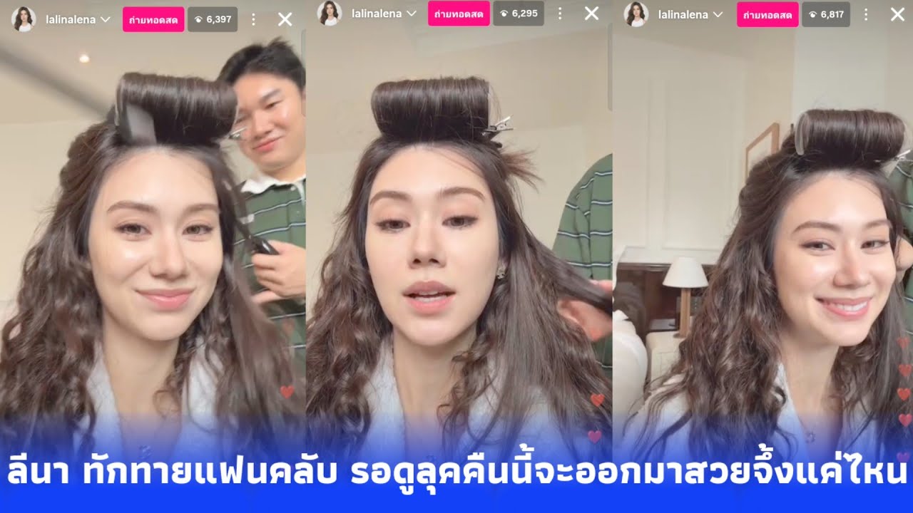 ลีนา ทักทายแฟนคลับ รอดูลุคคืนนี้จะออกมาสวยจึ้งแค่ไหน