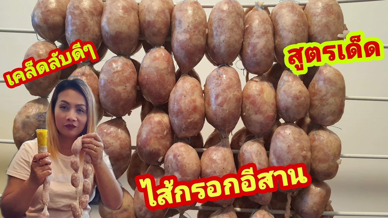 วิธีทำไส้กรอกอีสาน วิธียัดไส้กรอก ไม่ต้องใช้กรวย  ยัดกันแบบง่ายๆไปเลย