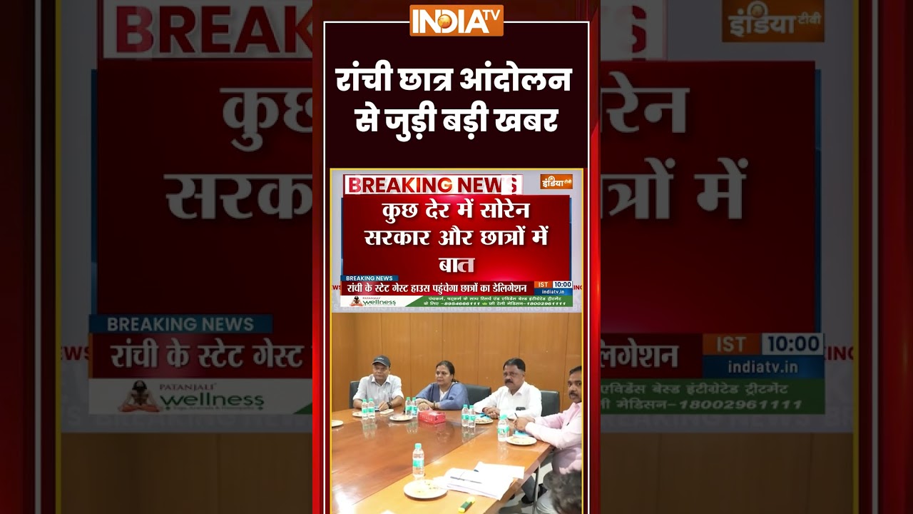#ranchiprotest | रांची छात्र आंदोलन से जुड़ी बड़ी खबर | #studentprotest #hemantsoren