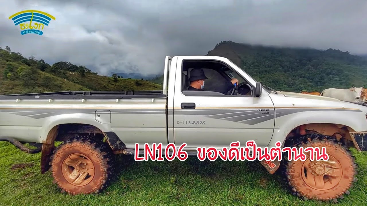 รีวิว TOYOTA LN106 รถ 4x4 วางคานสายลุยในตำนานยิ่งเก่าคนยิ่งหา