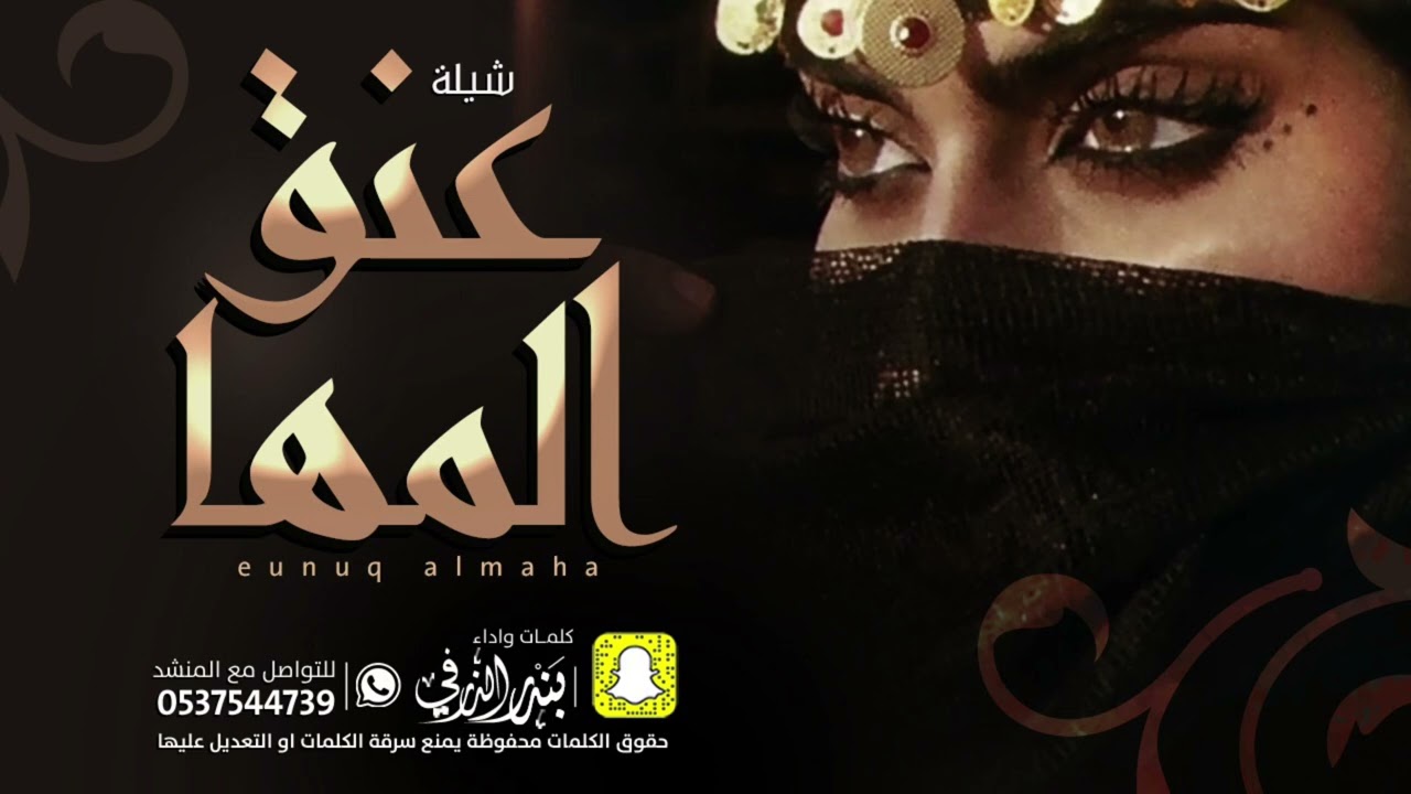 عنق المها قايد الغزلان  | كلمات واداء بندر الذرفي