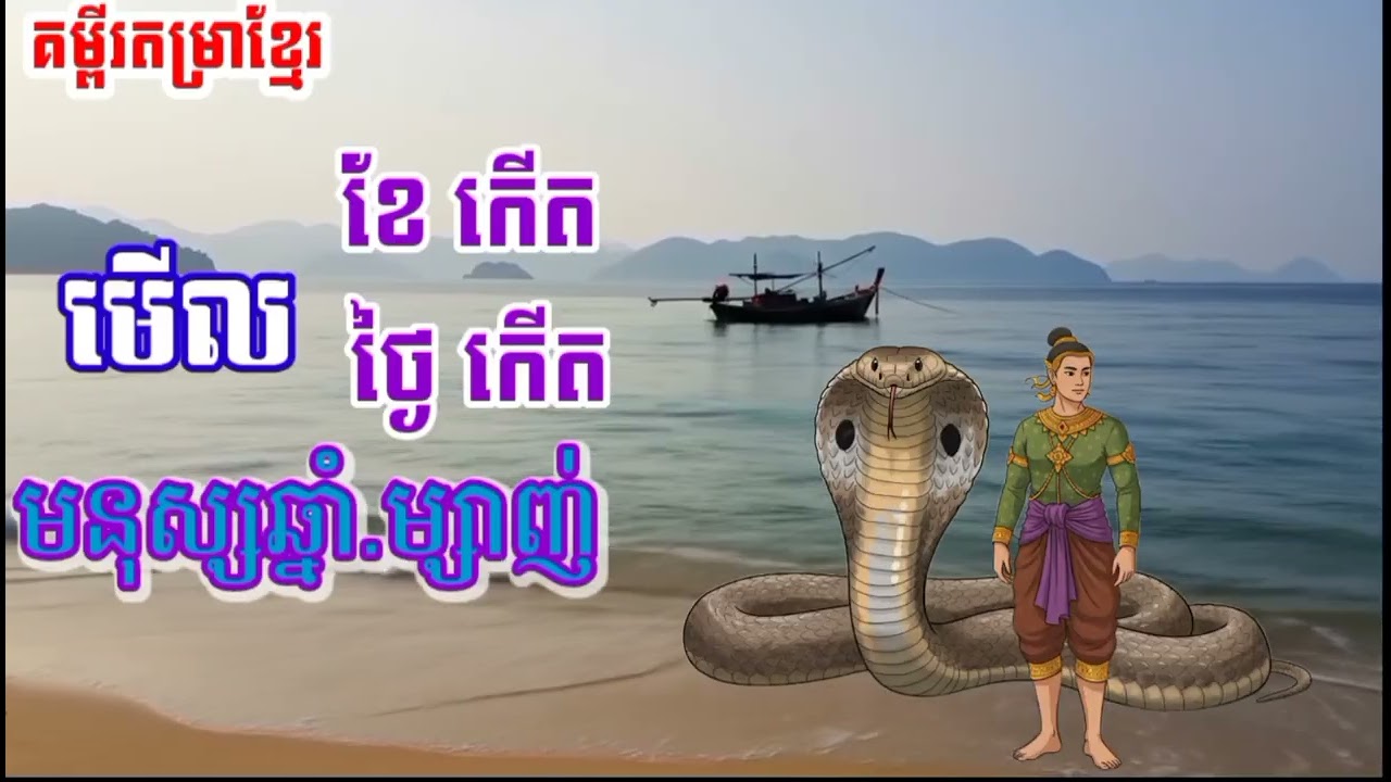 មេីល ខែ កេីត ថ្ងៃ កេីត មនុស្សឆ្នាំ ម្សាញ់
