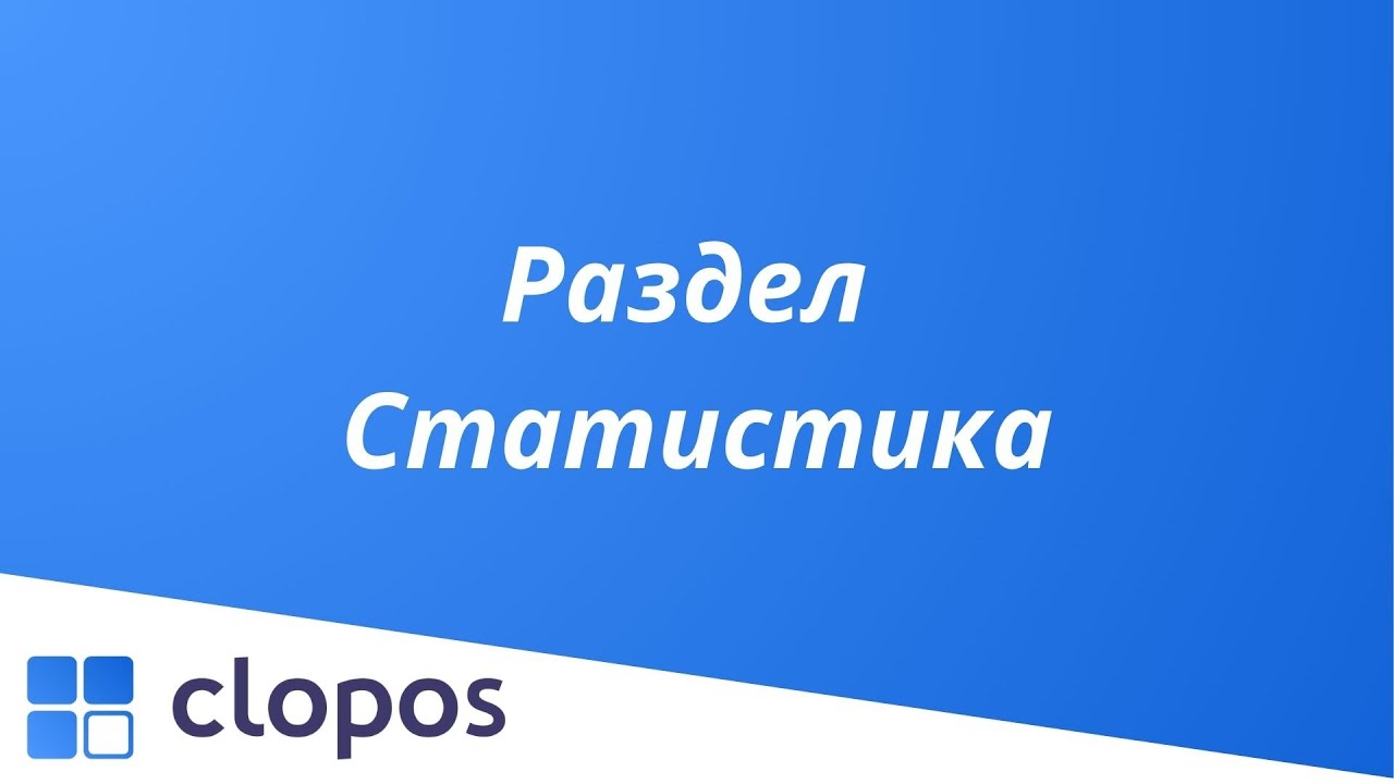 Раздел: Статистика - Clopos POS.
