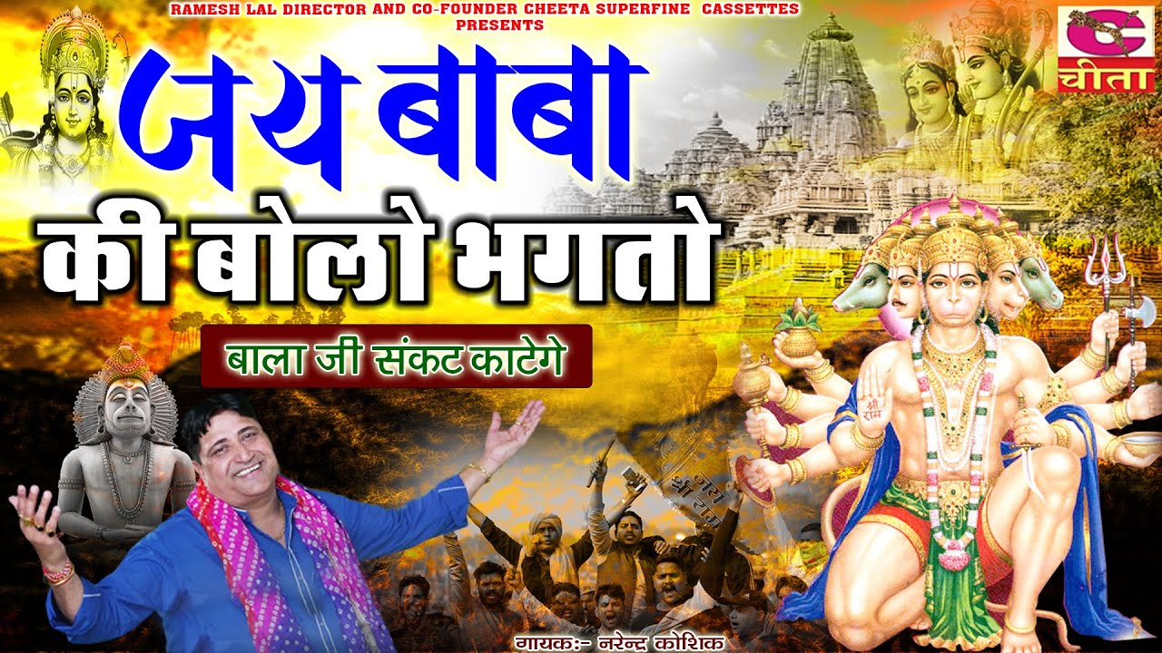 Latest New Balaji Bhajan | जय बाबा की बोलो भगतो बालाजी संकट काटेंगे |Balaji Bhajan |Narender Kaushik