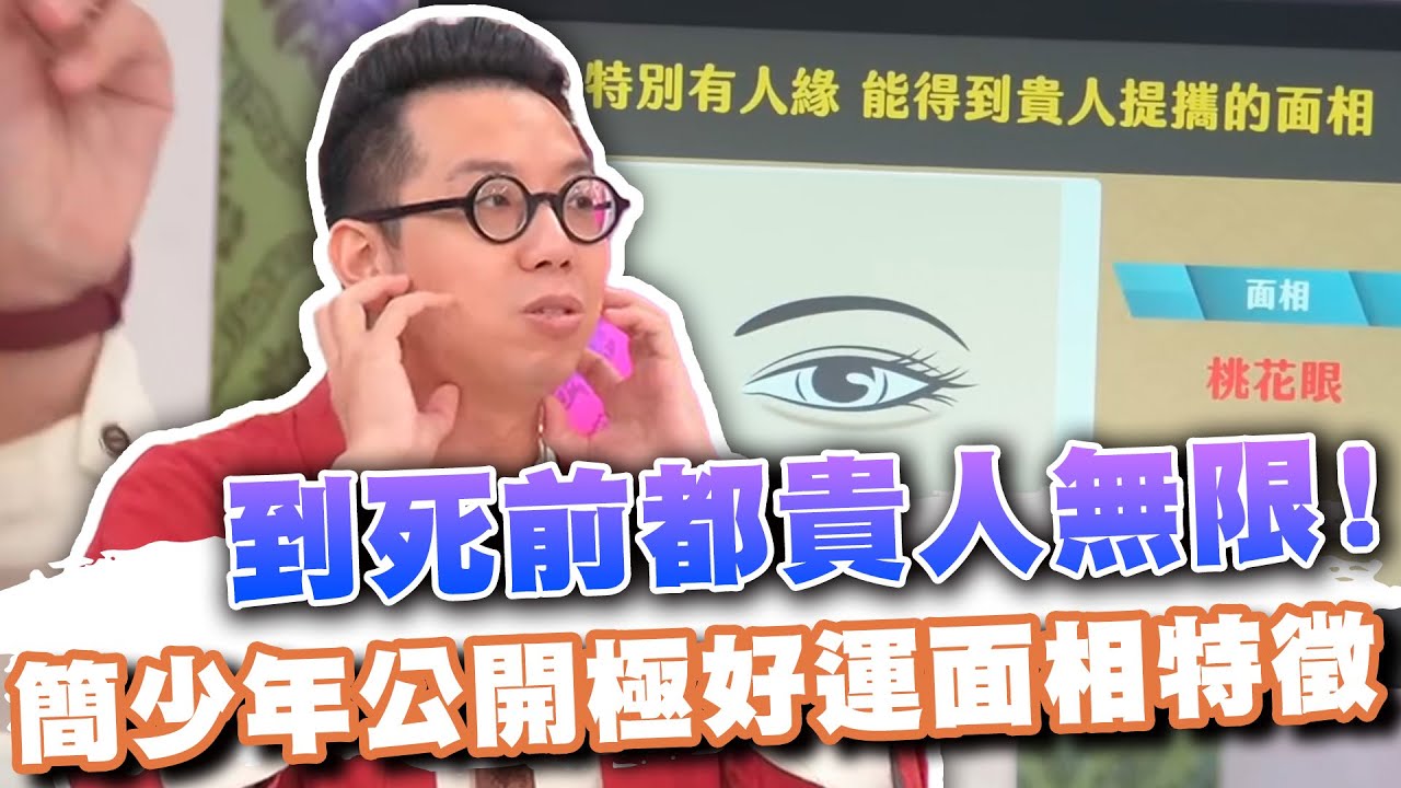 到死前都貴人無限！簡少年公開極好命面相特徵 (精選回顧)