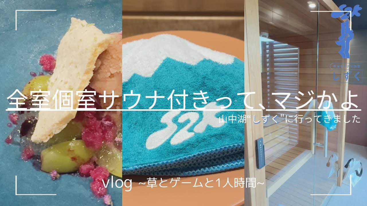 vlog | 山中湖 サウナ付きの旅館