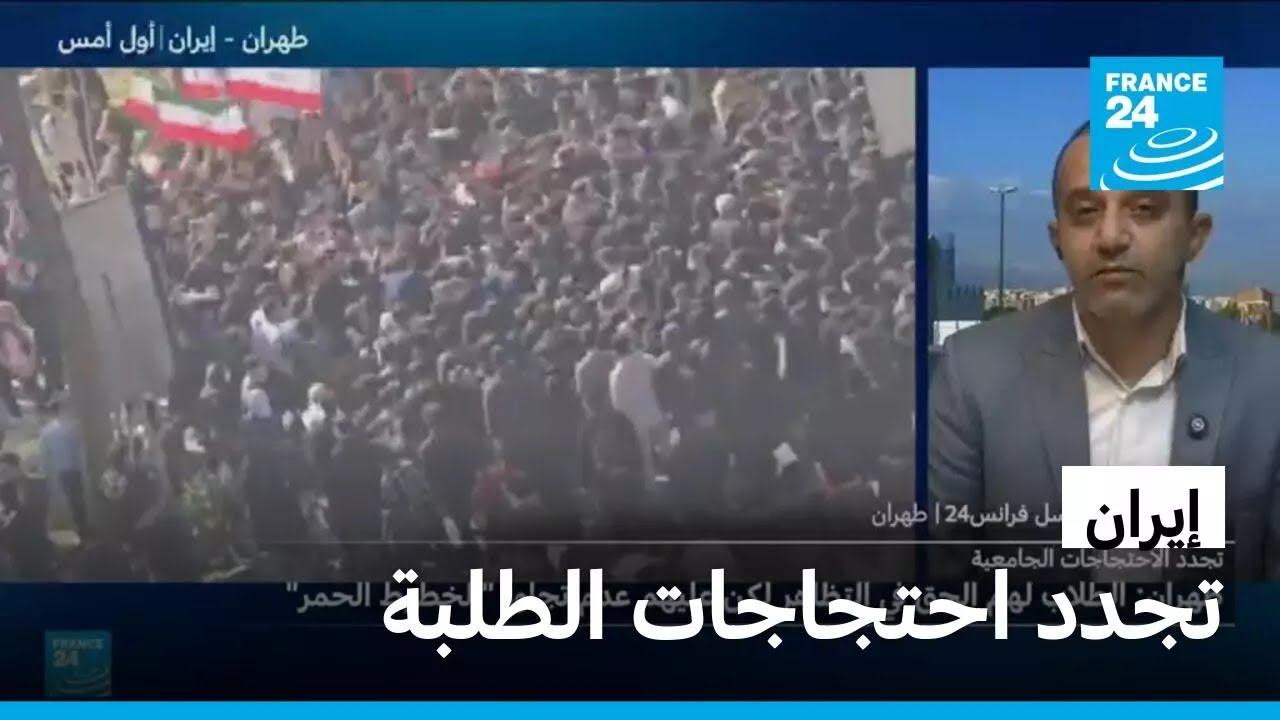 إيران: تجدد احتجاجات الطلاب في مختلف جامعات البلاد وسط تحذيرات السلطات