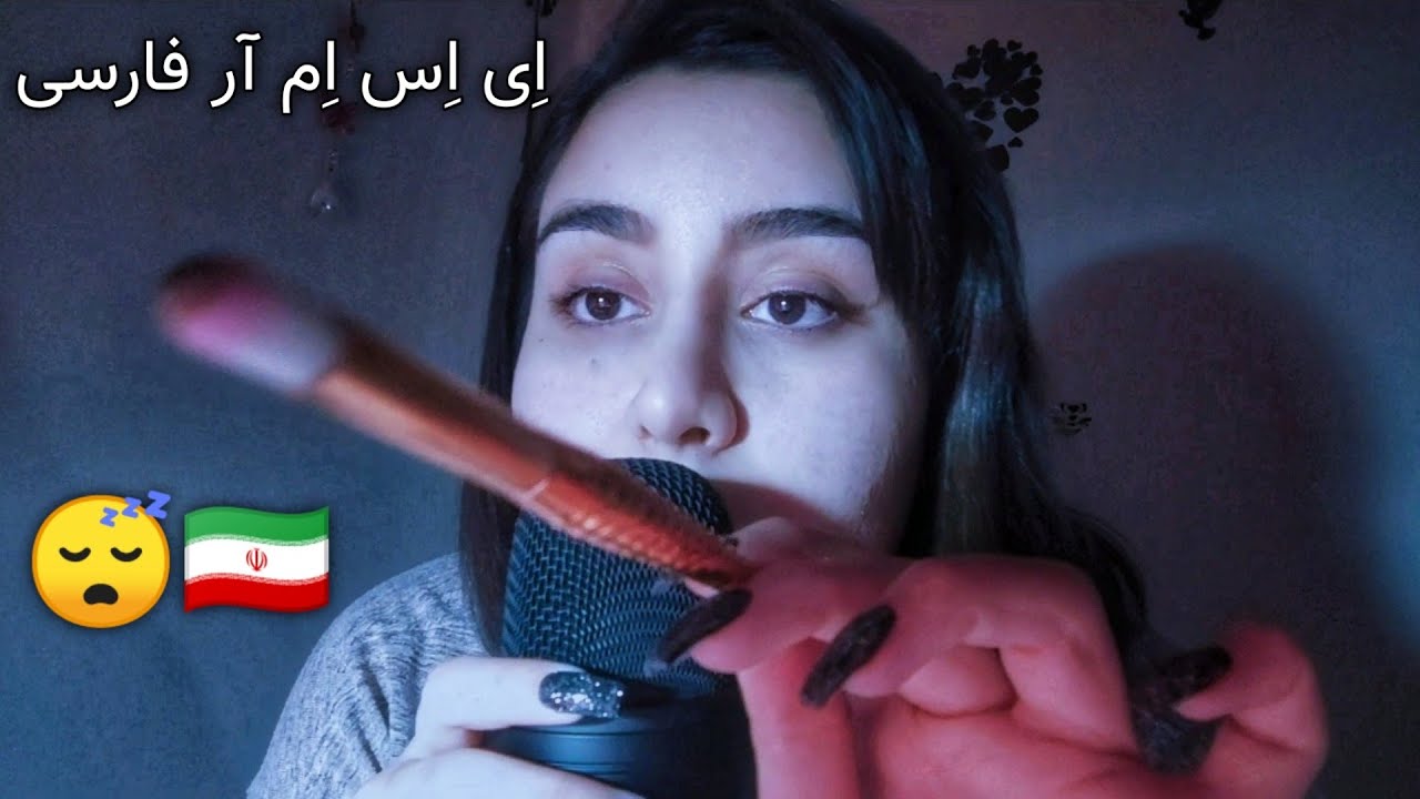 ای اس ام ار فارسی رول پلی میکاپ | آرایشت میکنم تا خوابت بگیره 😴 | Persian ASMR