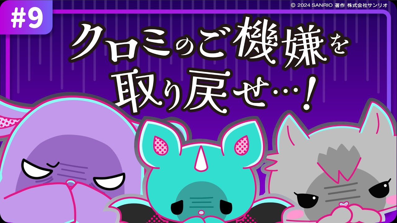 【クロミアニメ】第9話「闇の訪問者？！」【はちゃめちゃ！マルチバース大脱出！】
