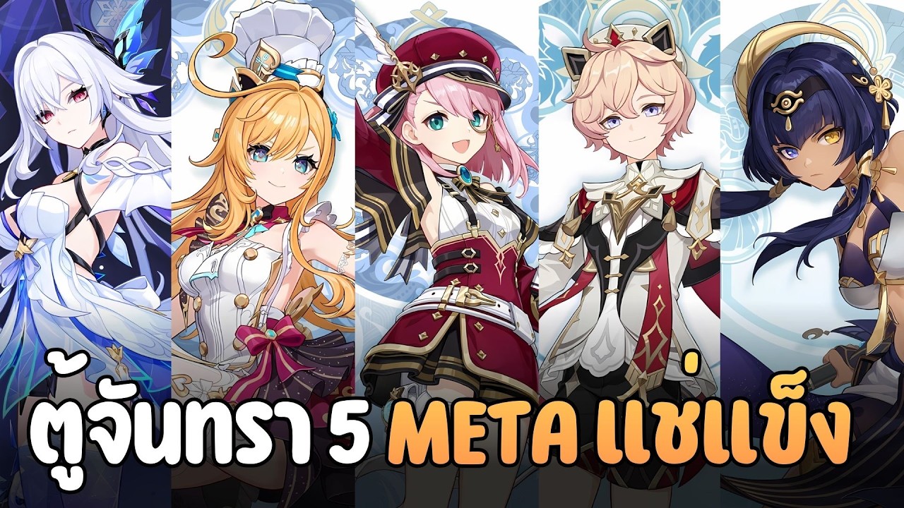 ตู้กาชาครึ่งหลังจันทรา 5 META แช่แข็ง ❄️ : Genshin Impact ✦