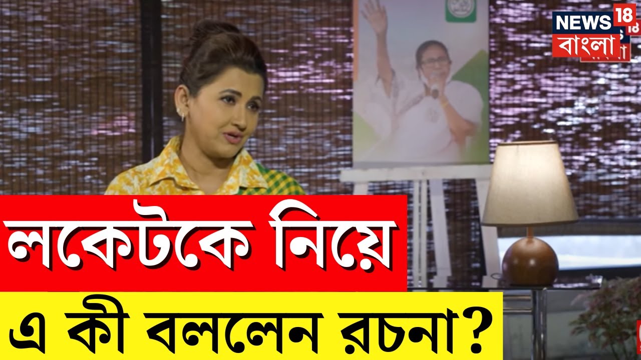 Rachana Banerjee Exclusive Interview : Locket Chatterjee কে নিয়ে এ কী বললেন রচনা? Sojasapta