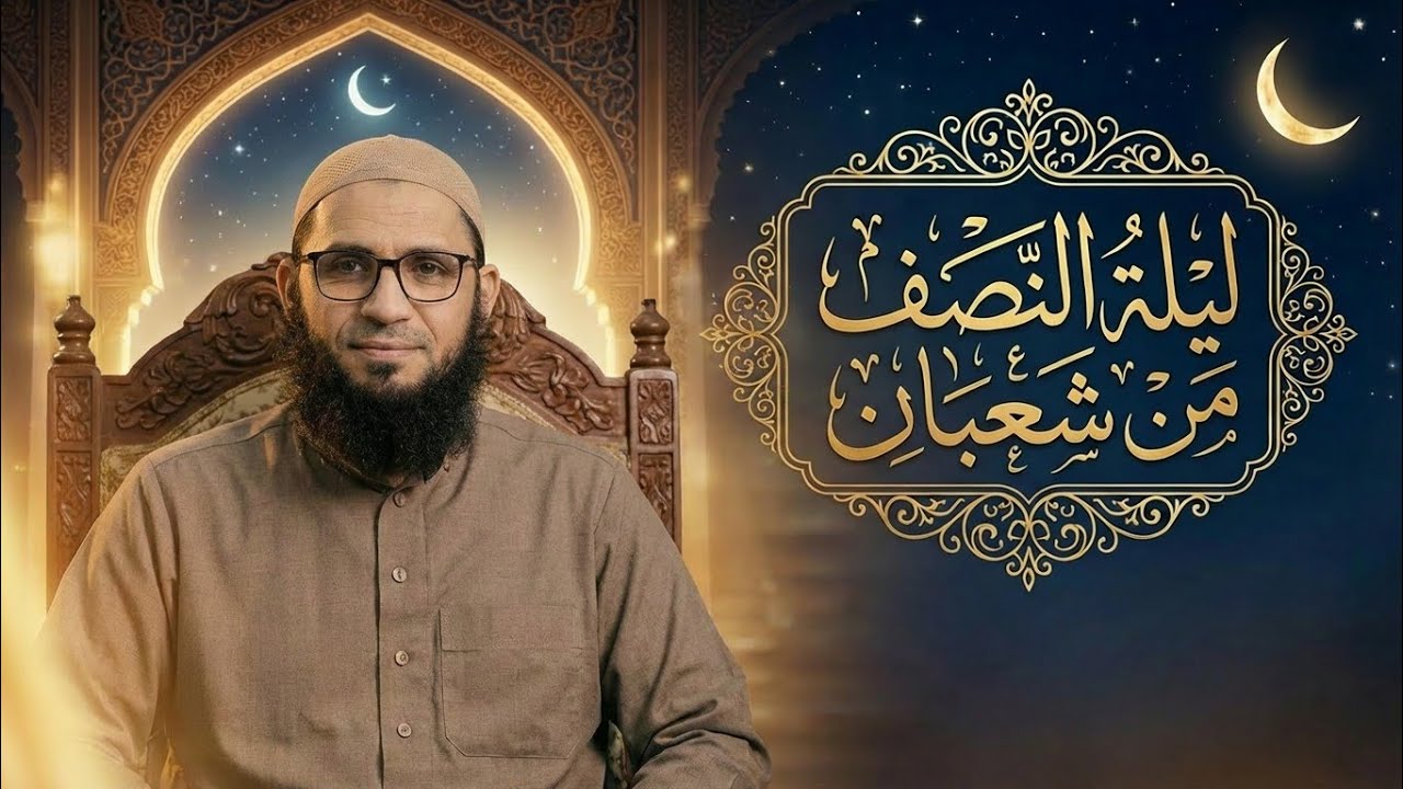 ليلة النصف من شعبان | الشيخ صلاح لطفي 