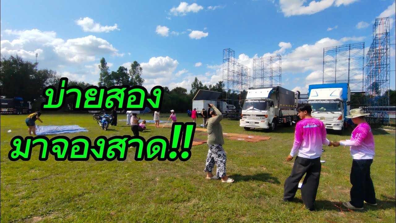 เริ่มจับจองพื้นที่..งานฉลองใบตราตั้ง-บุญผะเหวด.      รร.บ้านขุมเหล็ก อ.หัวตะพาน เมืองอำนาจฯ