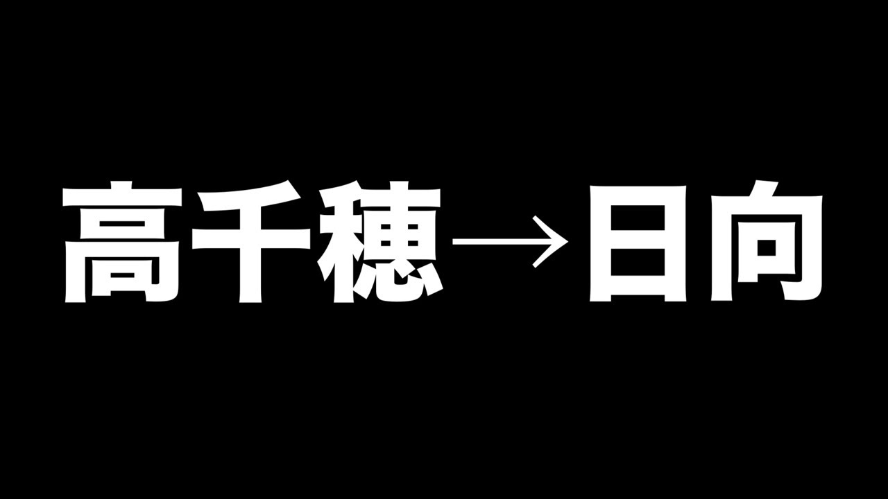高千穂→日向