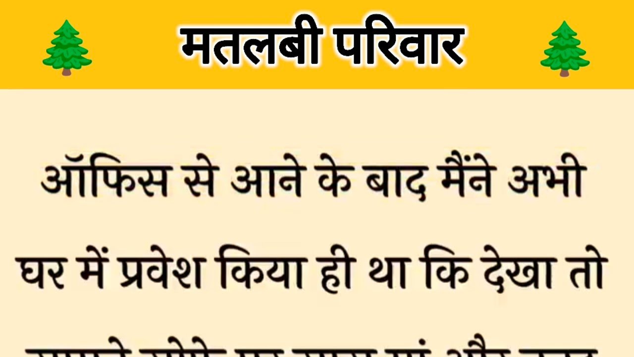 आज की कहानी ' मतलबी परिवार ' ॥ एक स्वार्थी परिवार को बहू ने दिया पलट जवाब