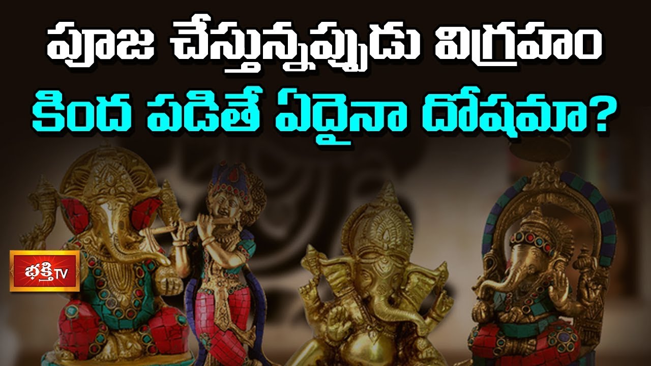 పూజ చేస్తున్నప్పుడు విగ్రహం కింద పడితే ఏదైనా దోషమా..? | Dharma Sandehalu